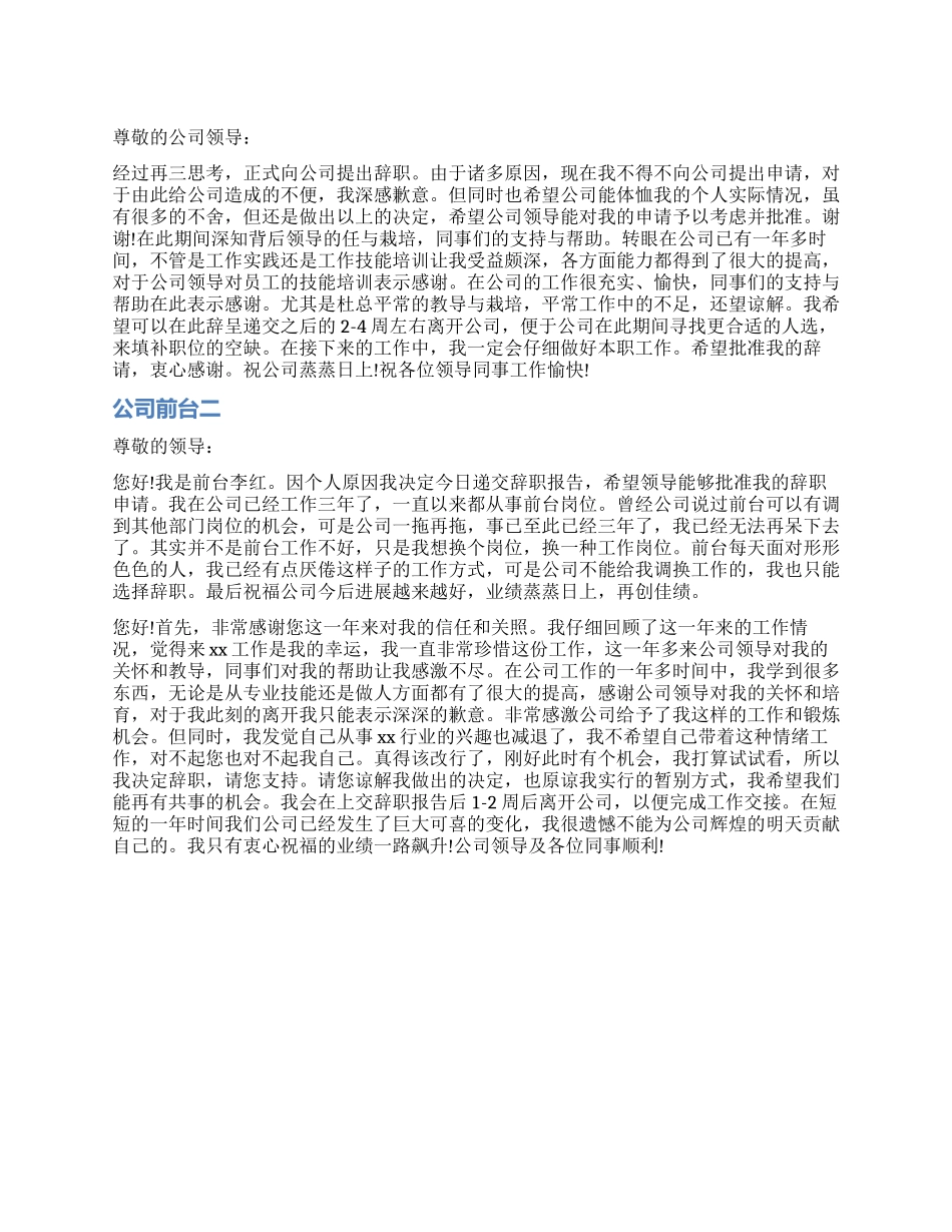 公司前台辞职报告格式_第1页