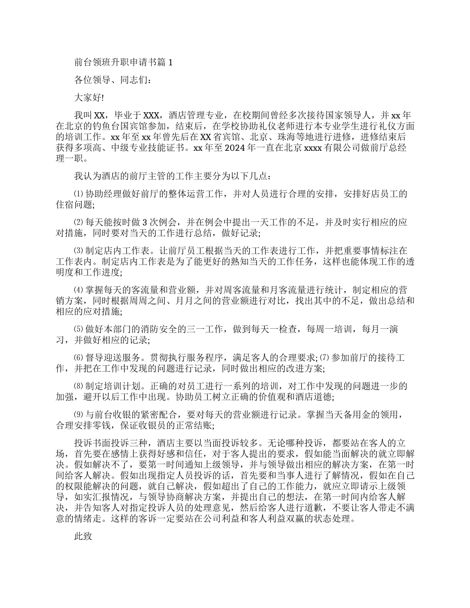 公司前台领班升职申请书范文_第1页