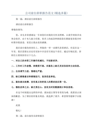 公司前台辞职报告范文