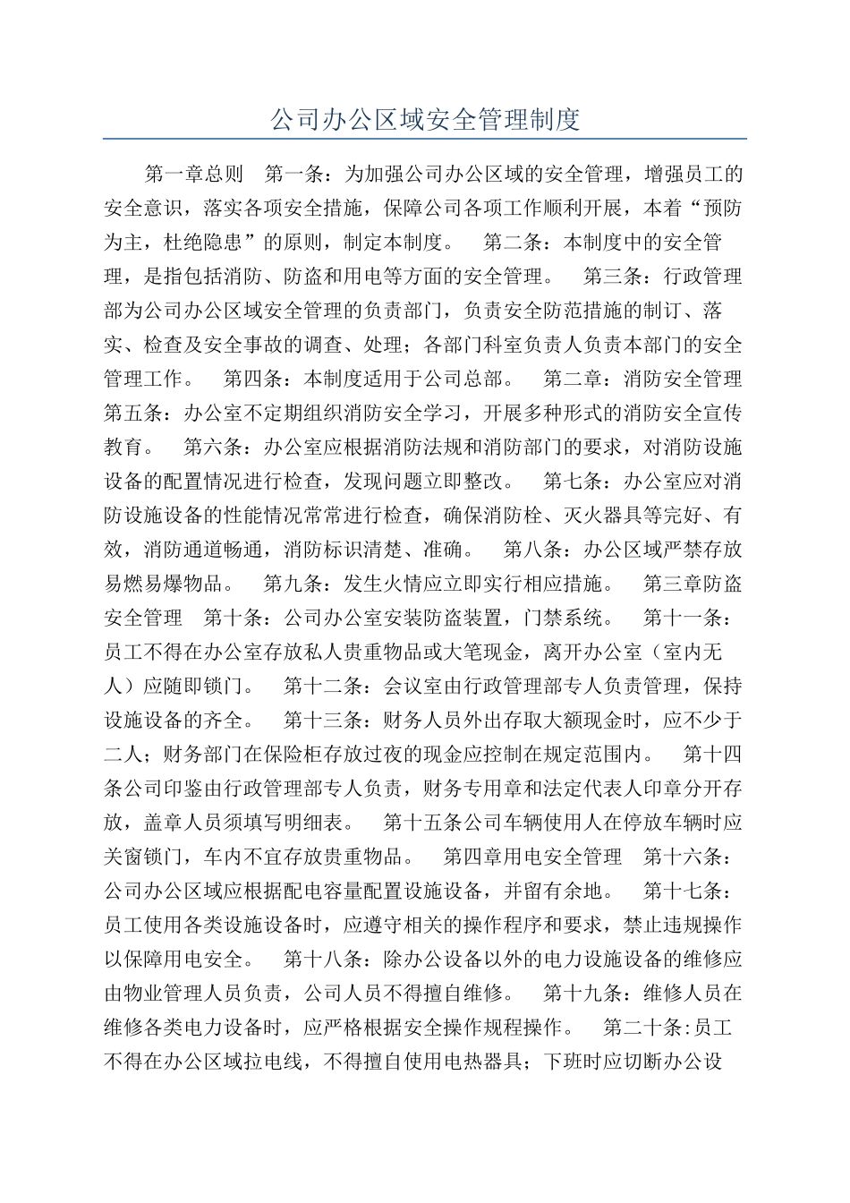 公司办公区域安全管理制度_第1页