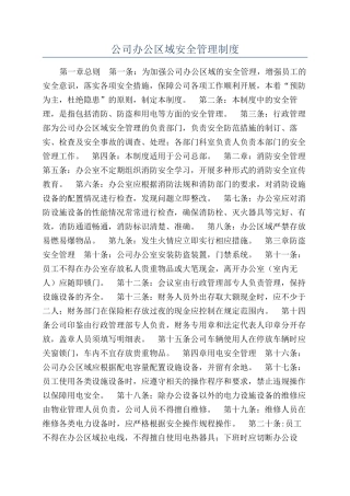 公司办公区域安全管理制度