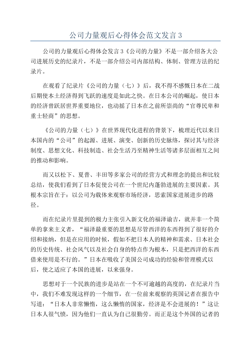 公司力量观后心得体会范文发言3_第1页