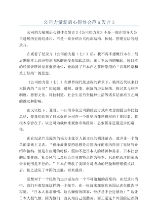 公司力量观后心得体会范文发言3