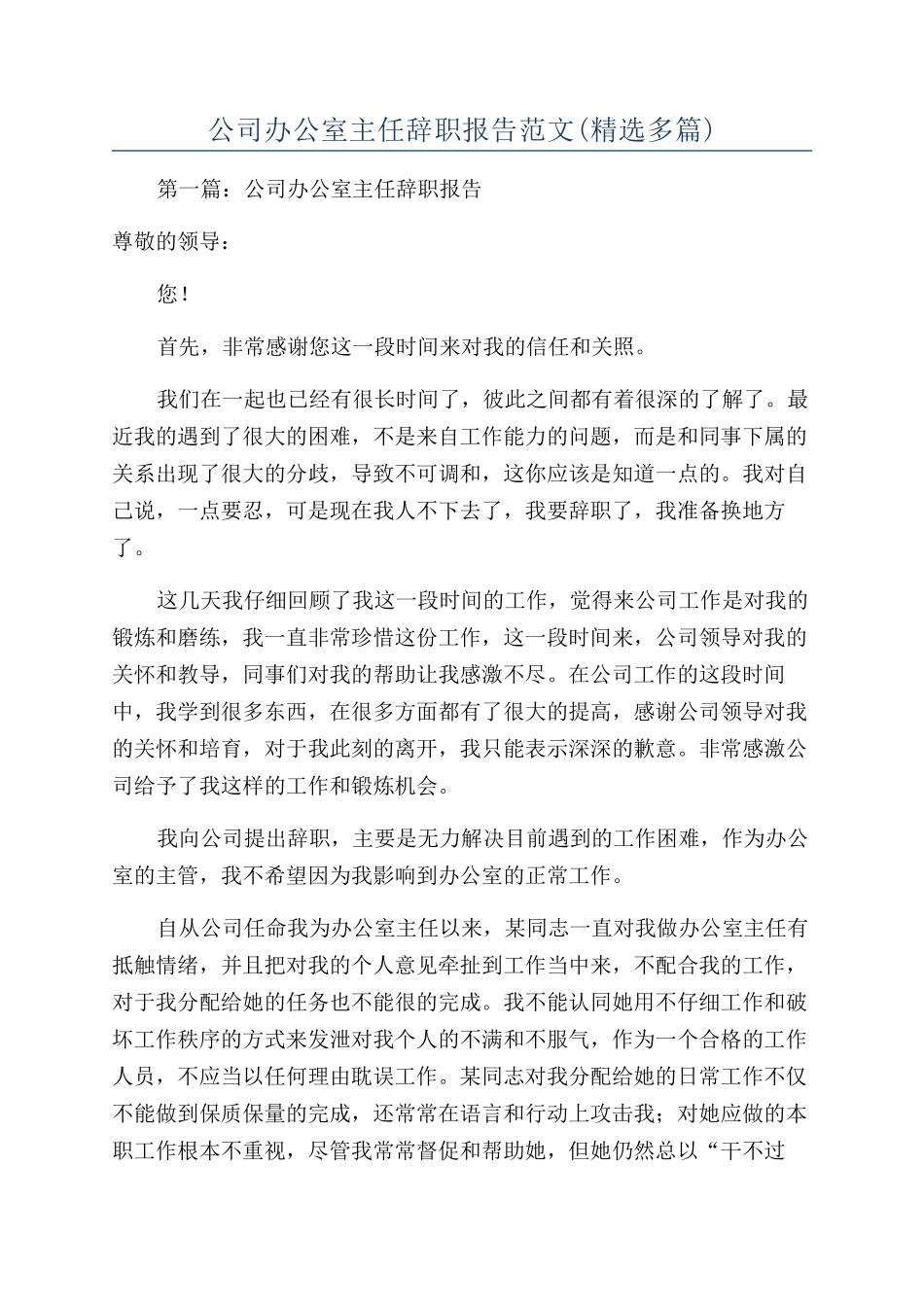 公司办公室主任辞职报告范文_第1页