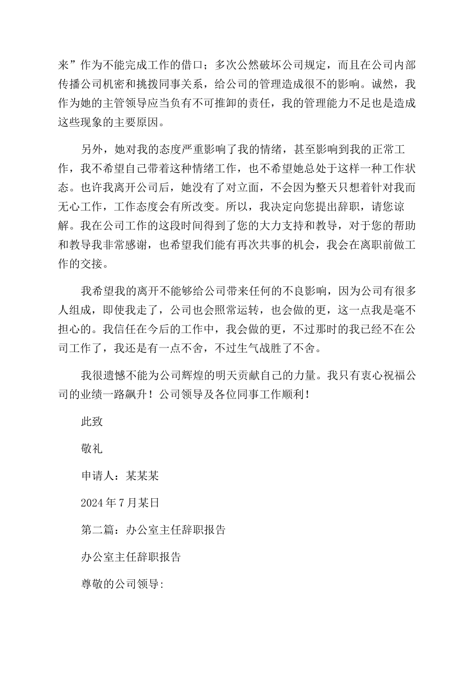 公司办公室主任辞职报告范文_第2页