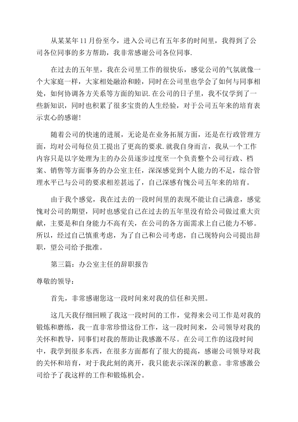 公司办公室主任辞职报告范文_第3页