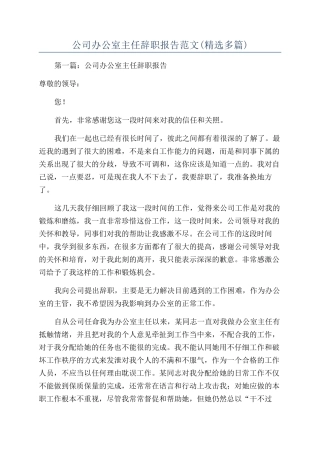 公司办公室主任辞职报告范文