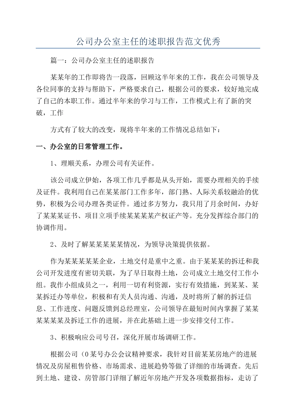 公司办公室主任的述职报告范文优秀_第1页