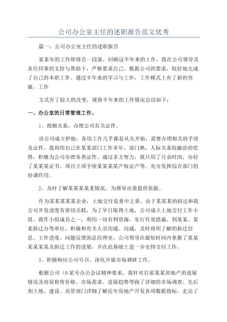 公司办公室主任的述职报告范文优秀