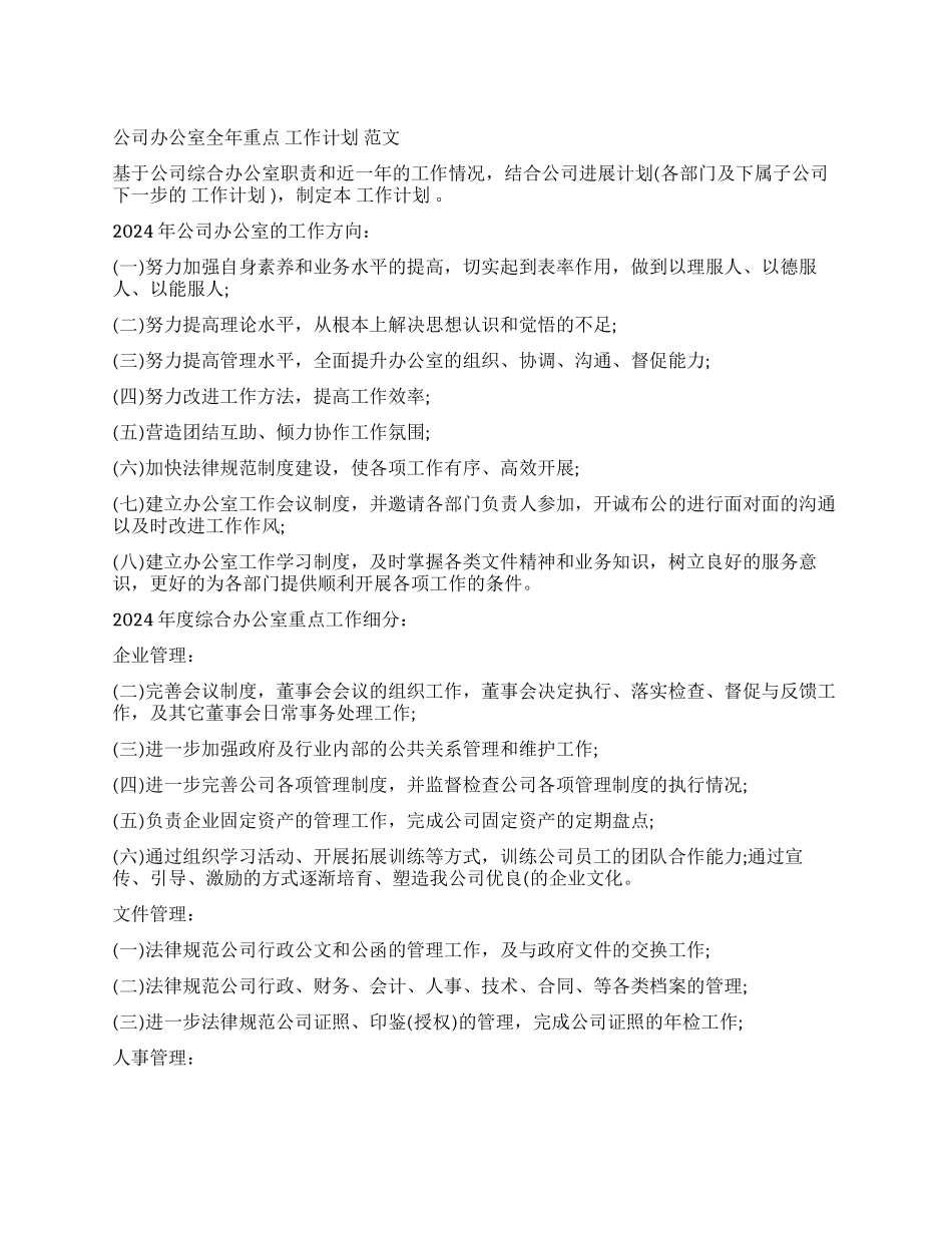 公司办公室全年重点工作计划范文_第1页