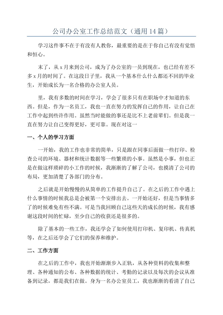 公司办公室工作总结范文(通用14篇)_第1页