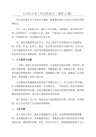 公司办公室工作总结范文(通用14篇)