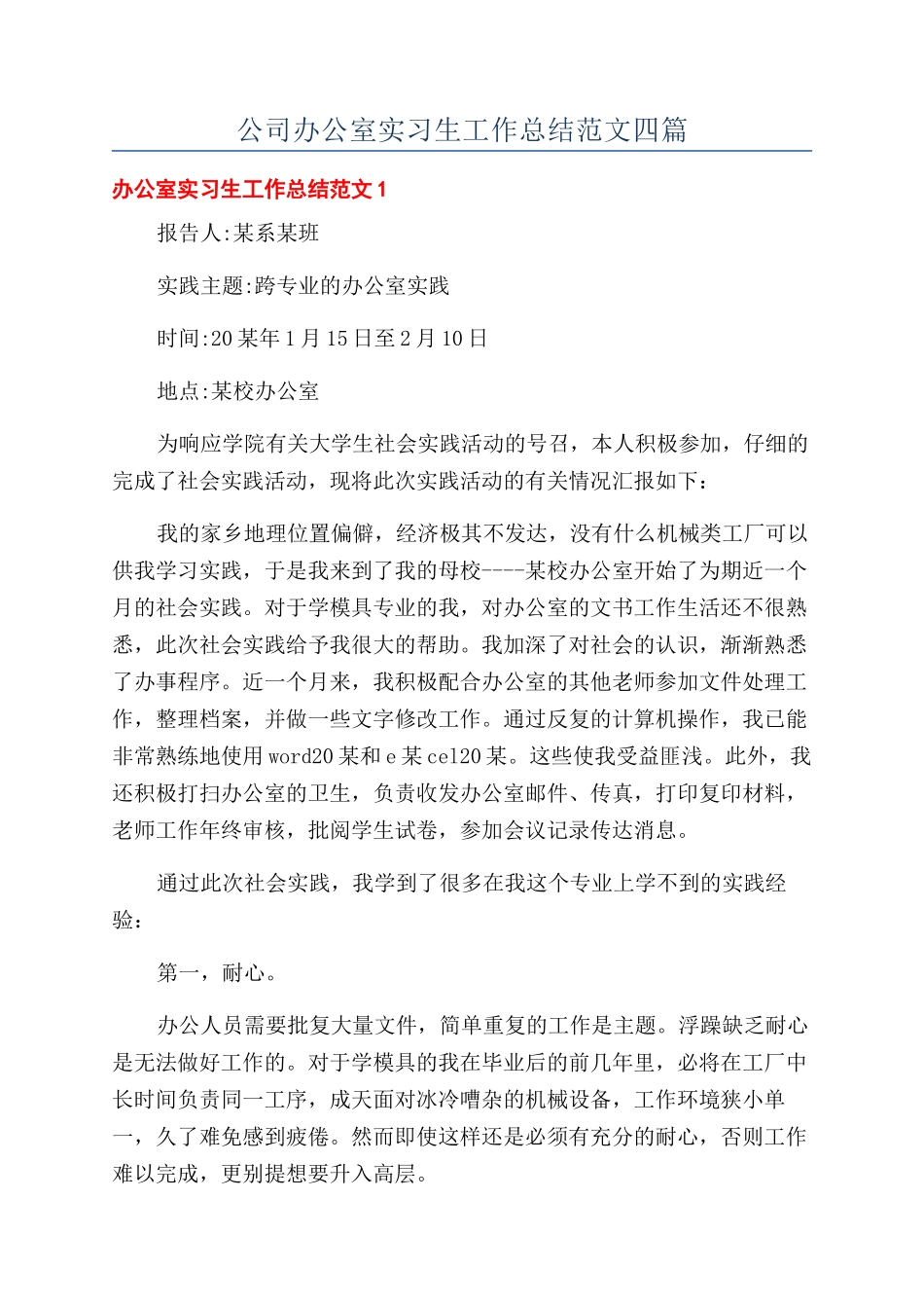 公司办公室实习生工作总结范文四篇_第1页