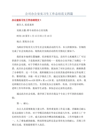 公司办公室实习生工作总结范文四篇