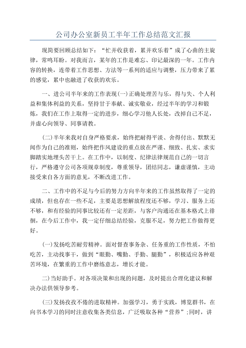 公司办公室新员工半年工作总结范文汇报_第1页