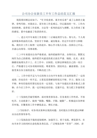 公司办公室新员工半年工作总结范文汇报