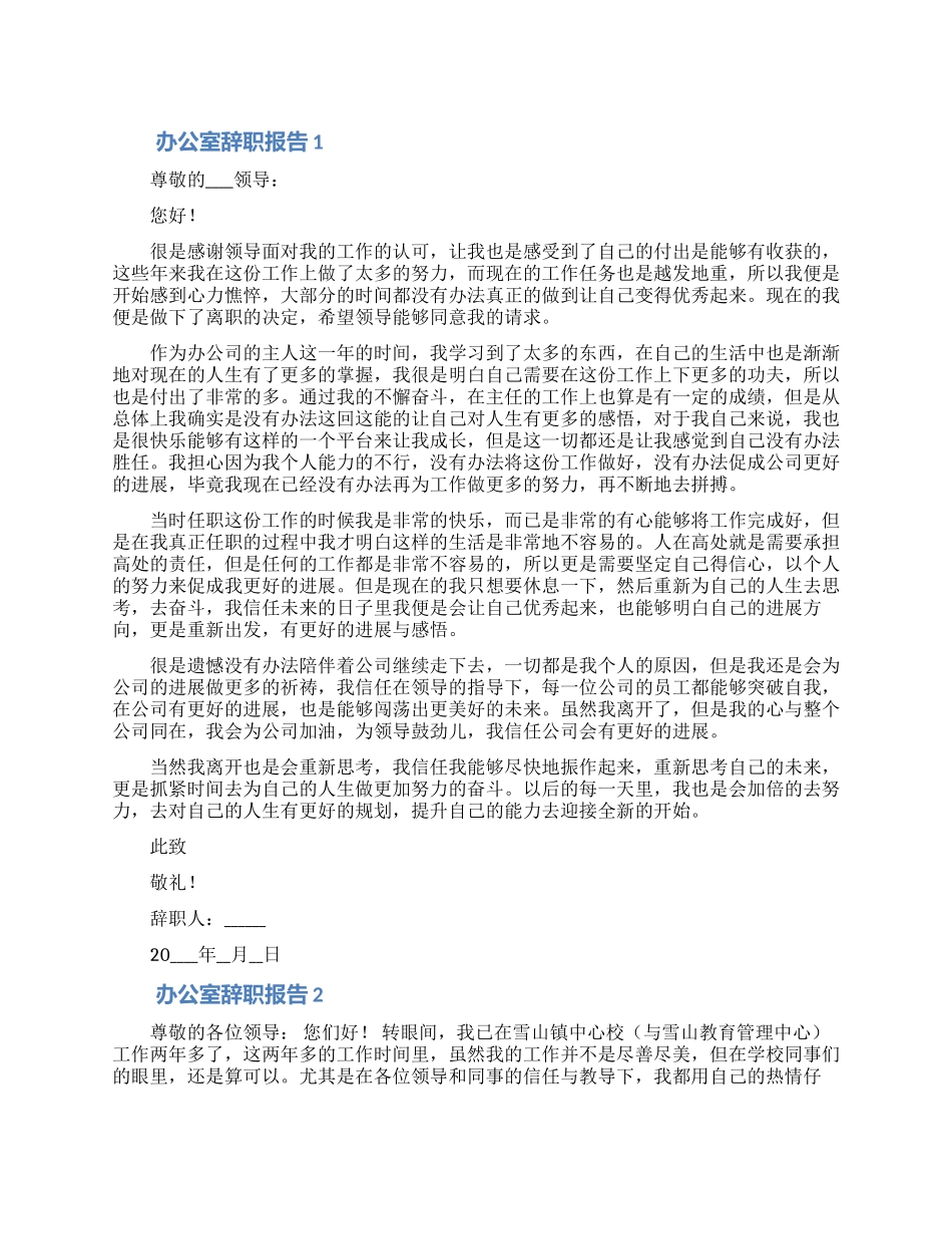 公司办公室文员个人离职申请精选四篇_第1页