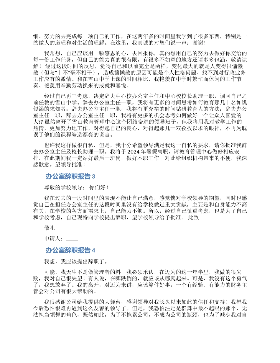 公司办公室文员个人离职申请精选四篇_第2页