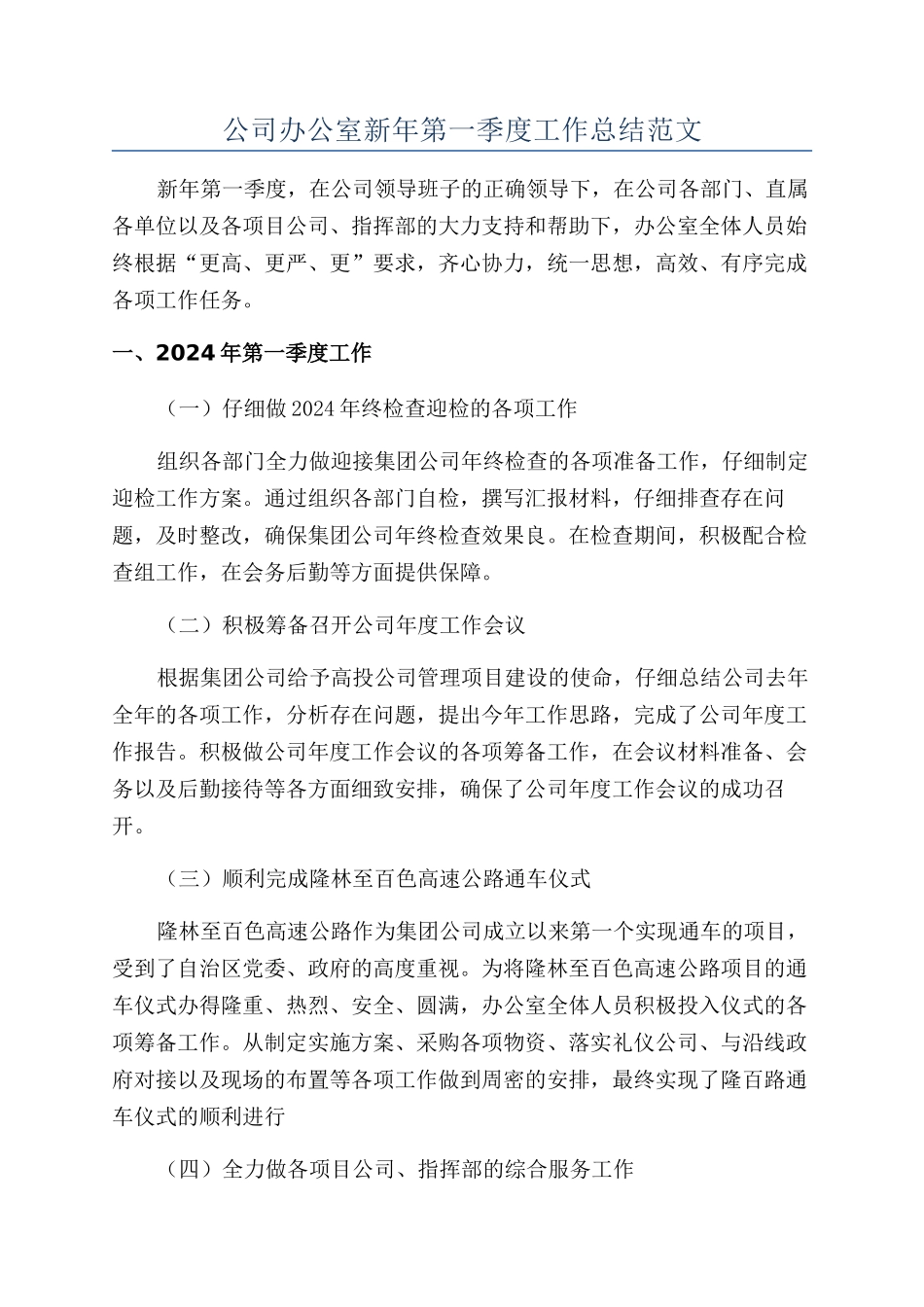 公司办公室新年第一季度工作总结范文_第1页