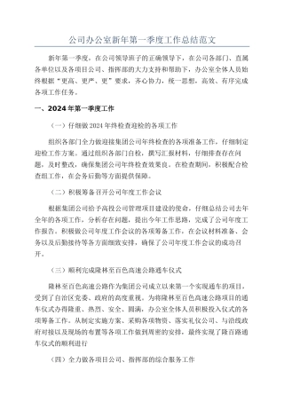 公司办公室新年第一季度工作总结范文