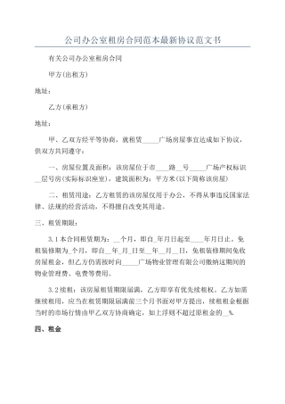 公司办公室租房合同范本最新协议范文书