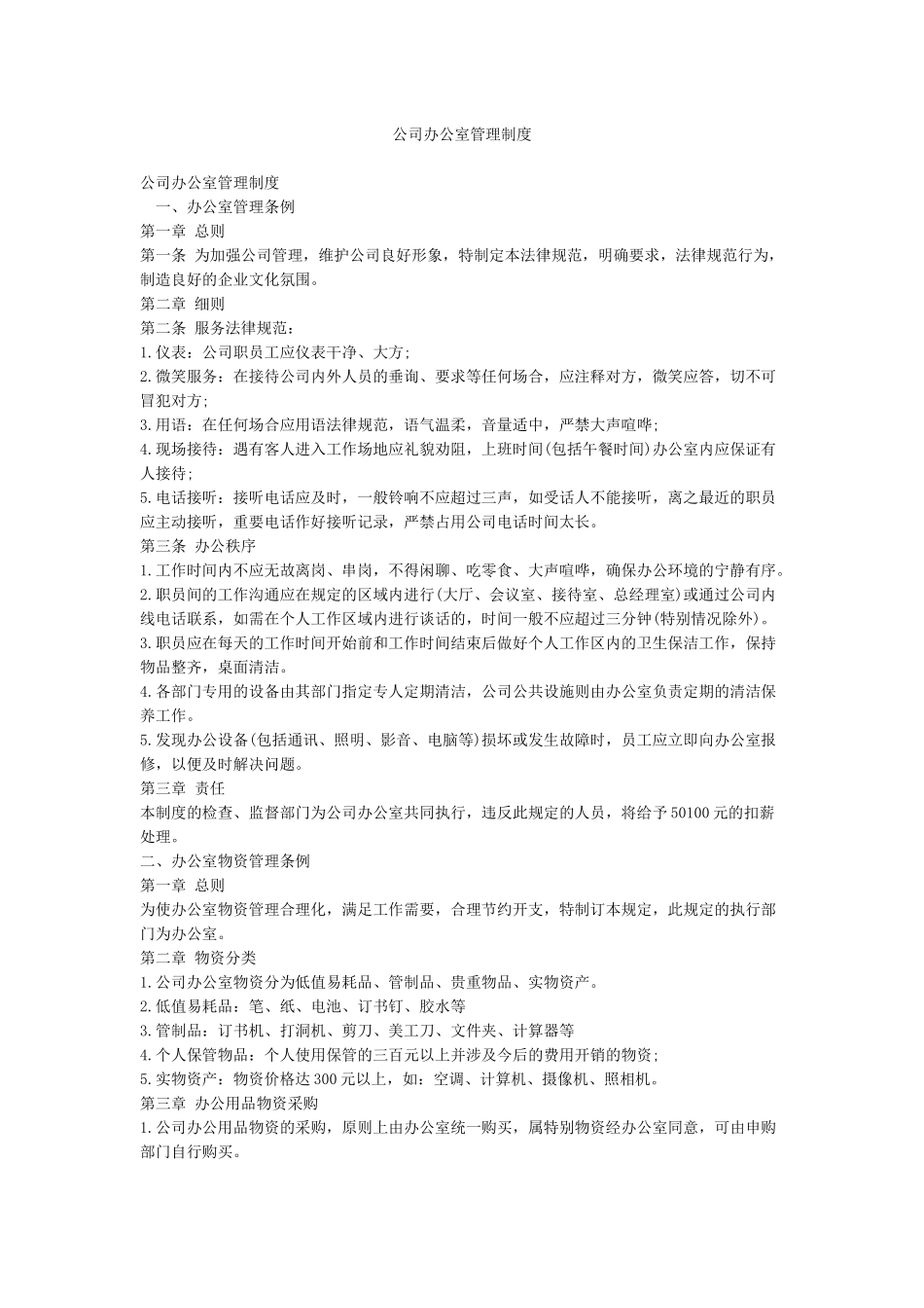 公司办公室管理制度_第1页