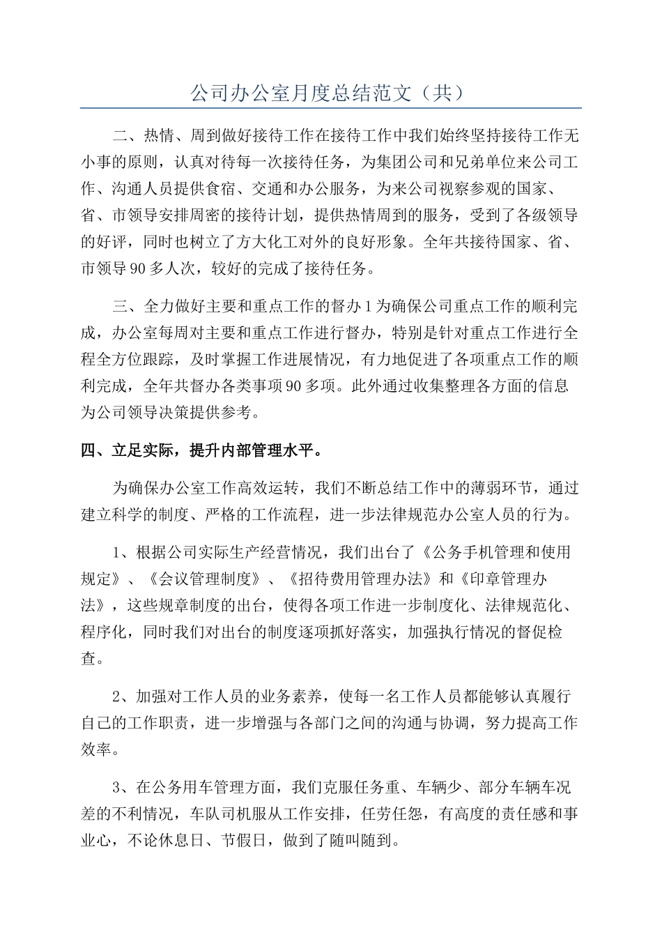 公司办公室月度总结范文（共）_第1页