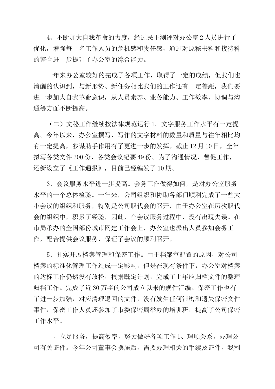 公司办公室月度总结范文（共）_第2页