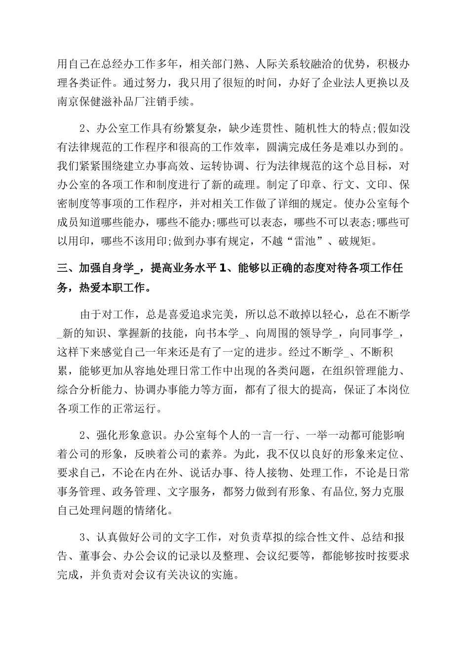 公司办公室月度总结范文（共）_第3页