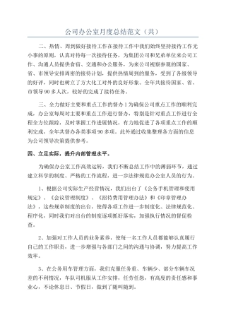 公司办公室月度总结范文（共）