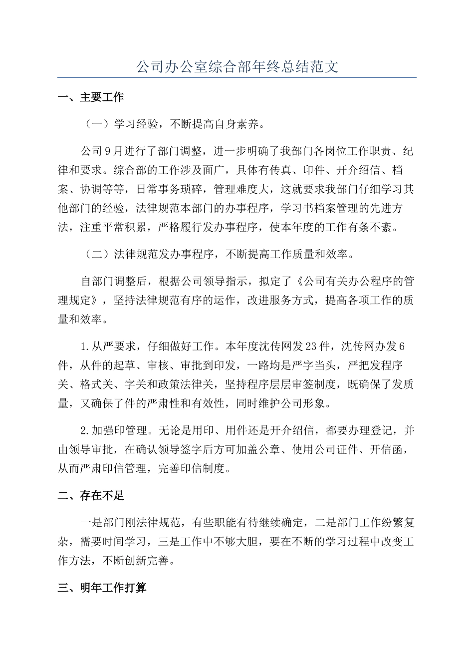 公司办公室综合部年终总结范文_第1页
