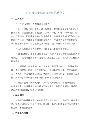 公司办公室综合部年终总结范文