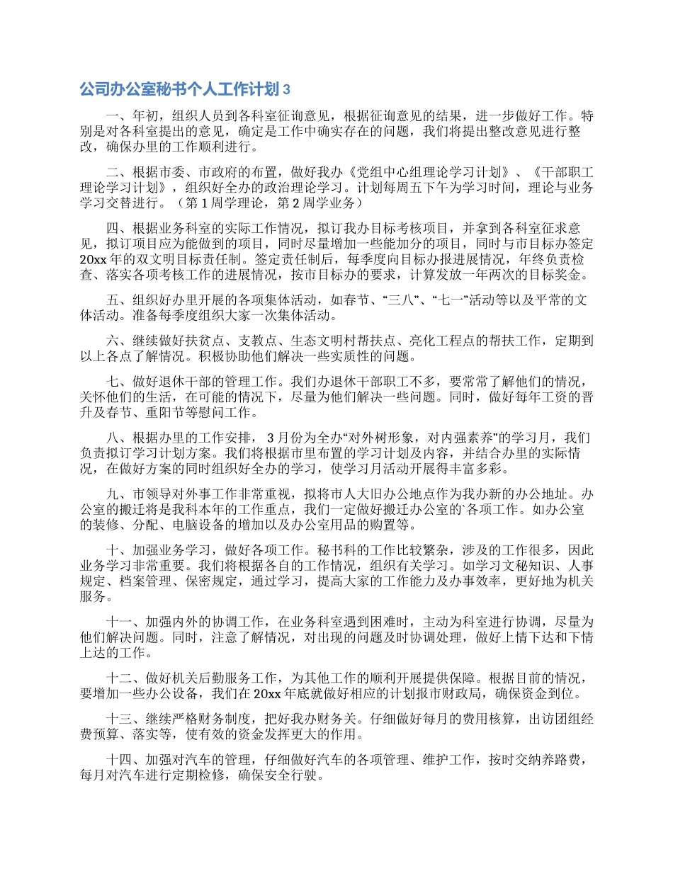 公司办公室秘书个人工作计划_第2页
