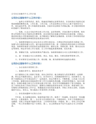 公司办公室秘书个人工作计划