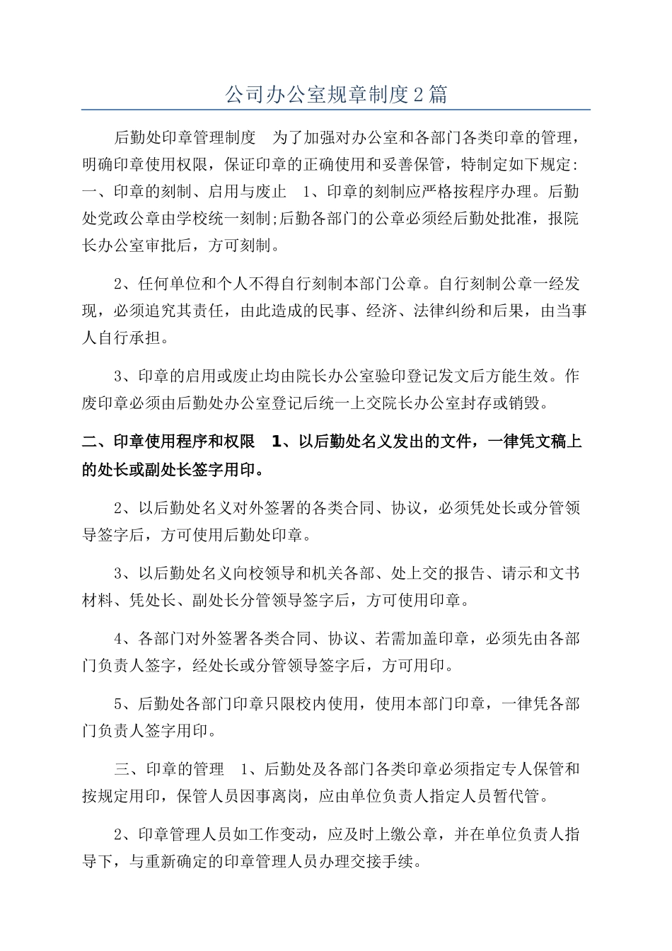 公司办公室规章制度2篇_第1页
