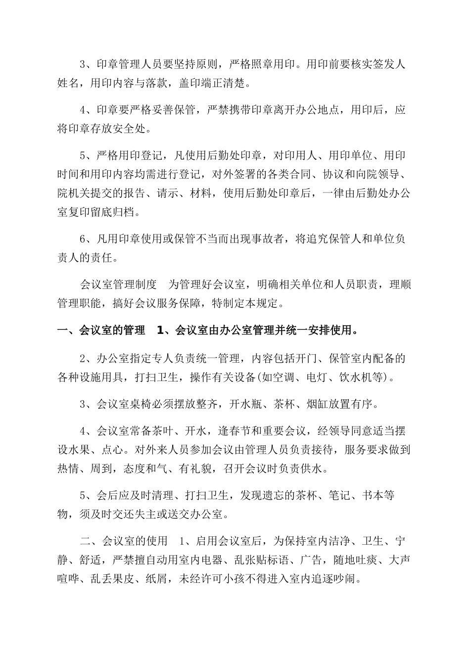 公司办公室规章制度2篇_第2页