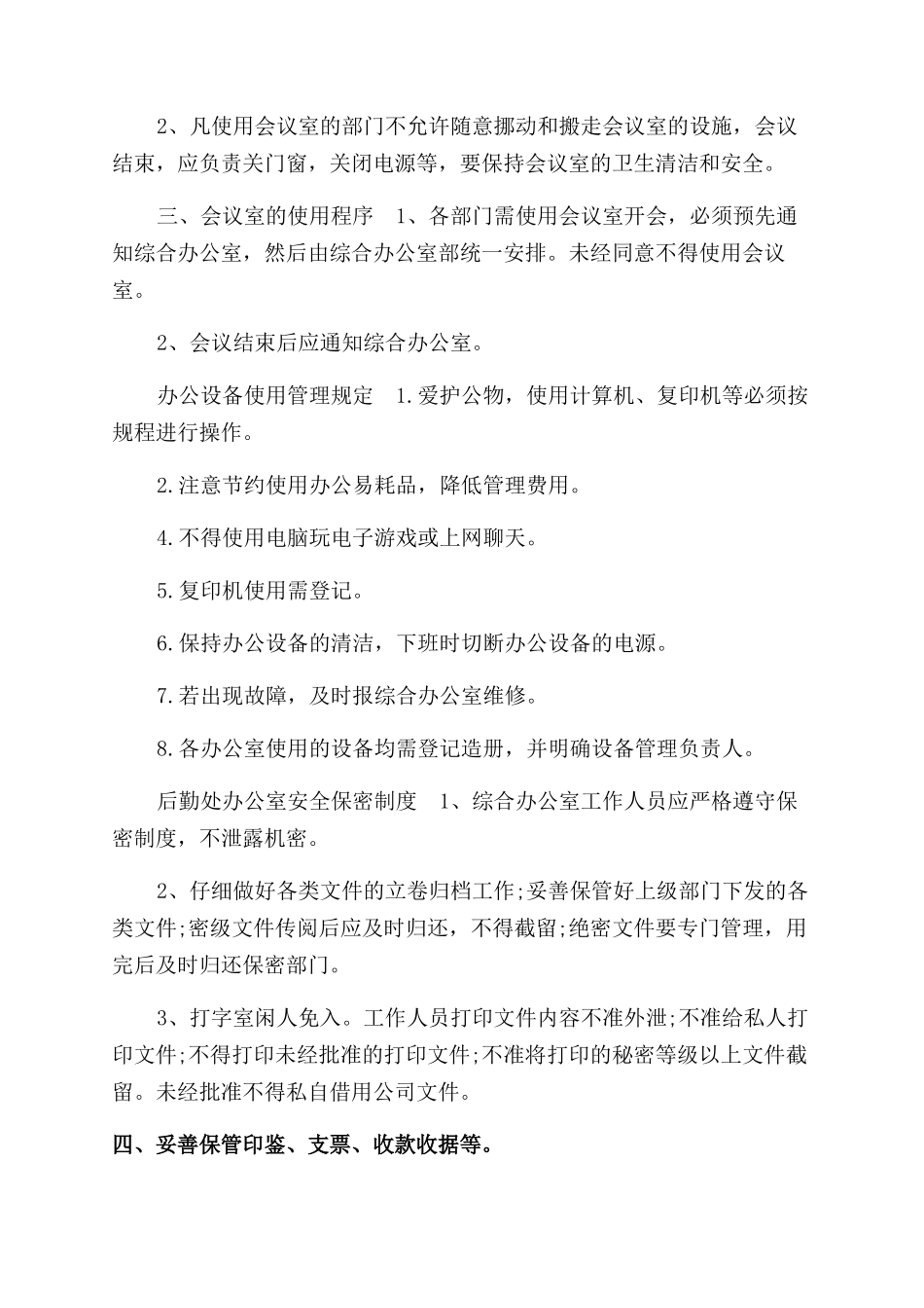 公司办公室规章制度2篇_第3页