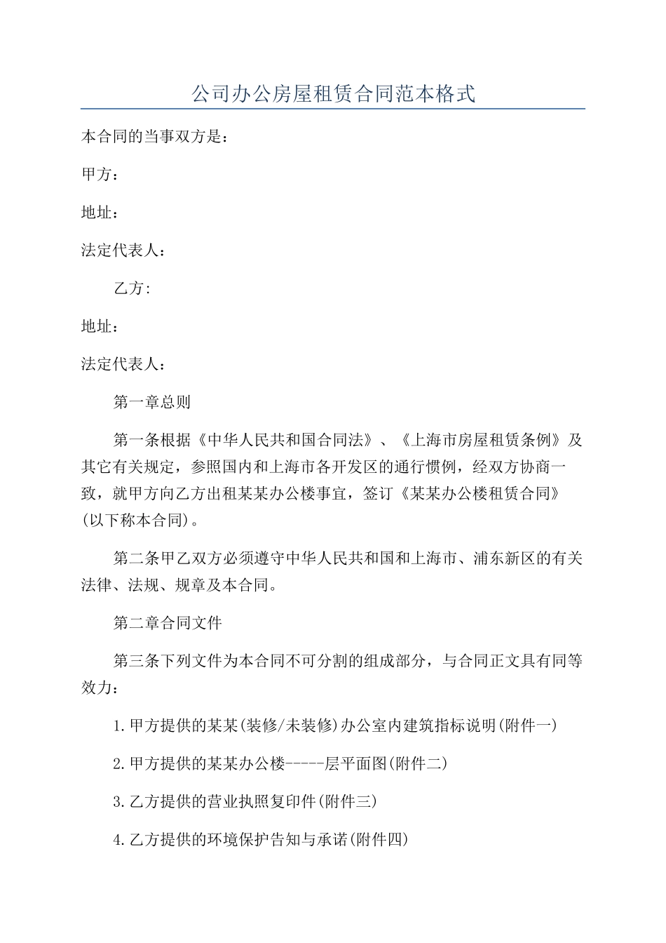 公司办公房屋租赁合同范本格式_第1页