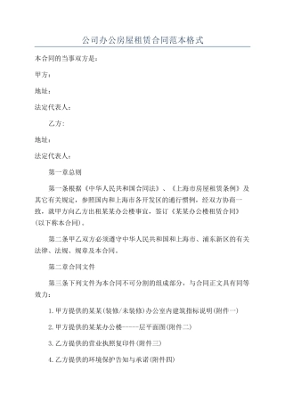 公司办公房屋租赁合同范本格式
