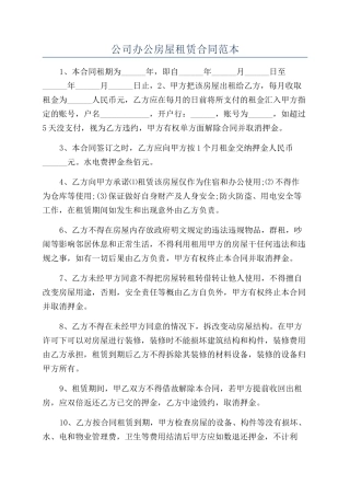 公司办公房屋租赁合同范本