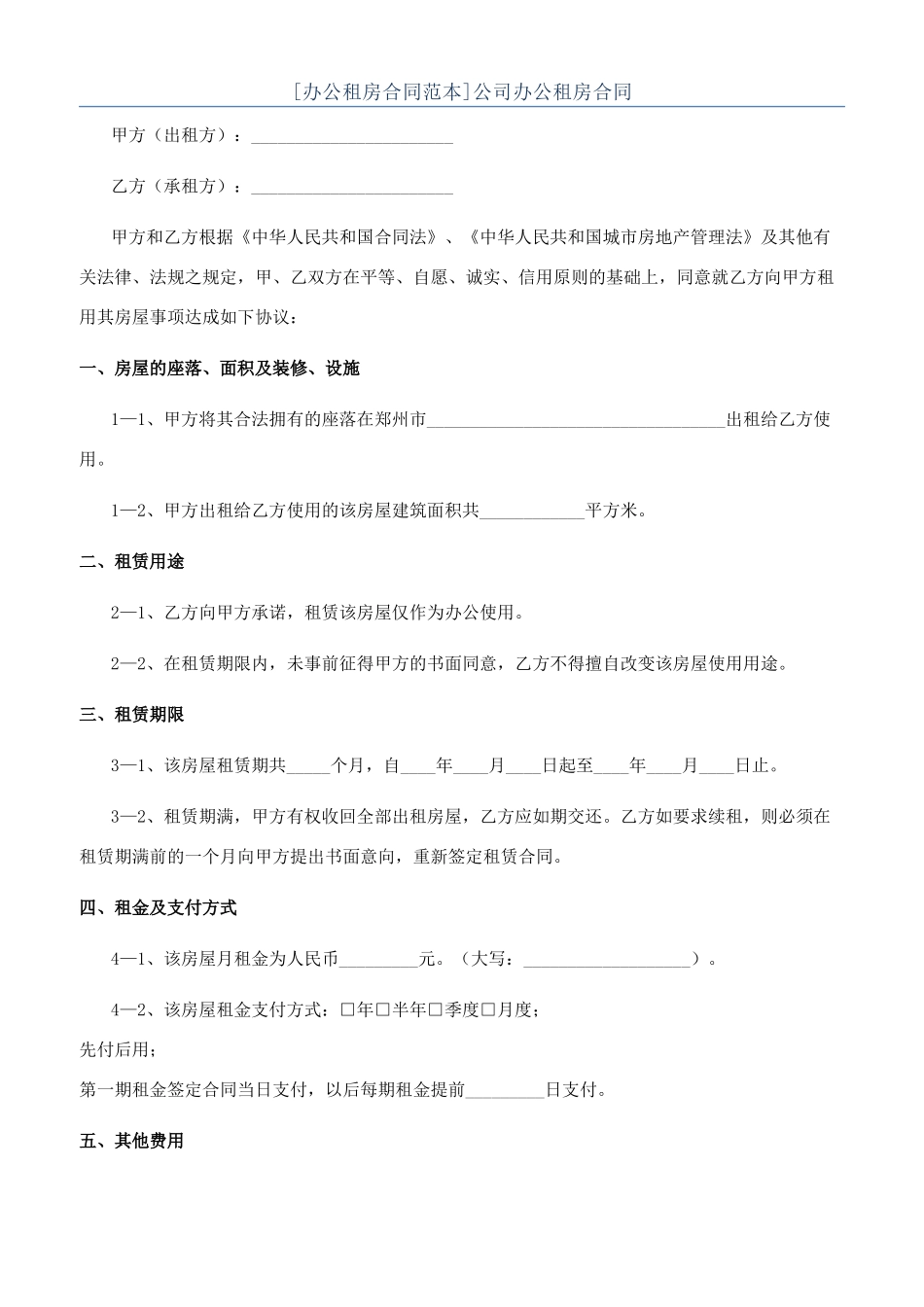 公司办公租房合同_第1页