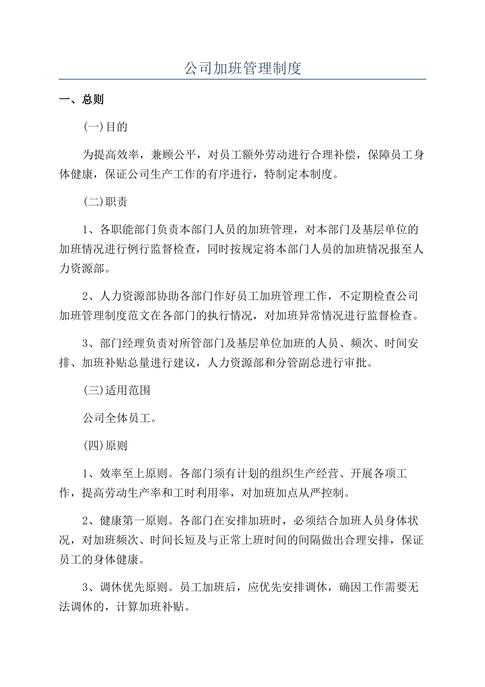 公司加班管理制度_第1页