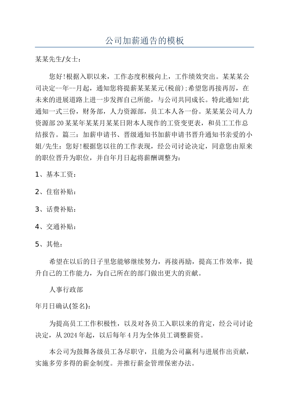公司加薪通告的模板_第1页