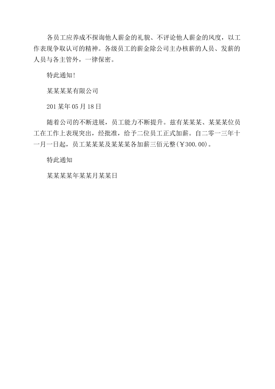 公司加薪通告的模板_第2页