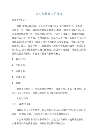 公司加薪通告的模板