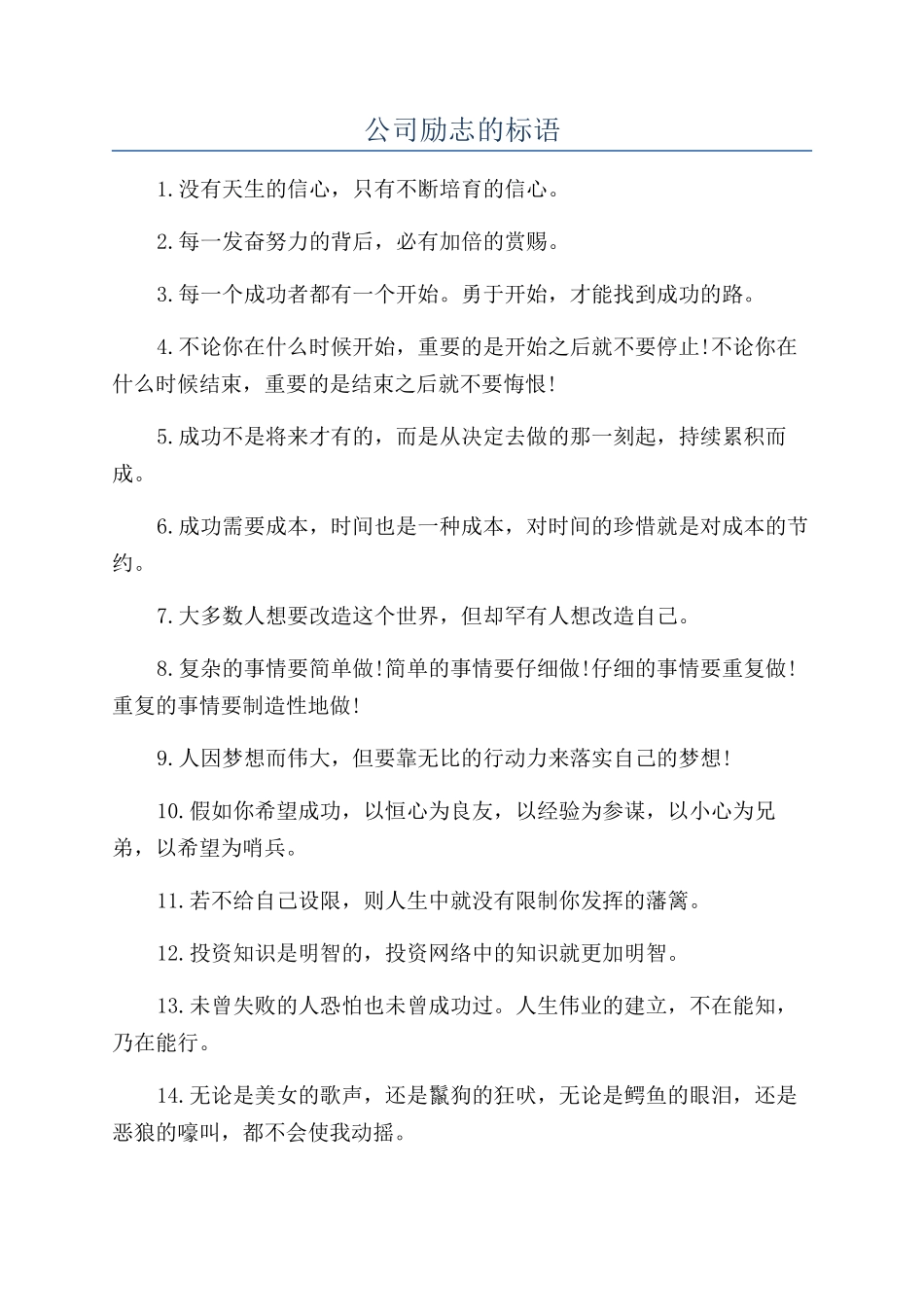 公司励志的标语_第1页