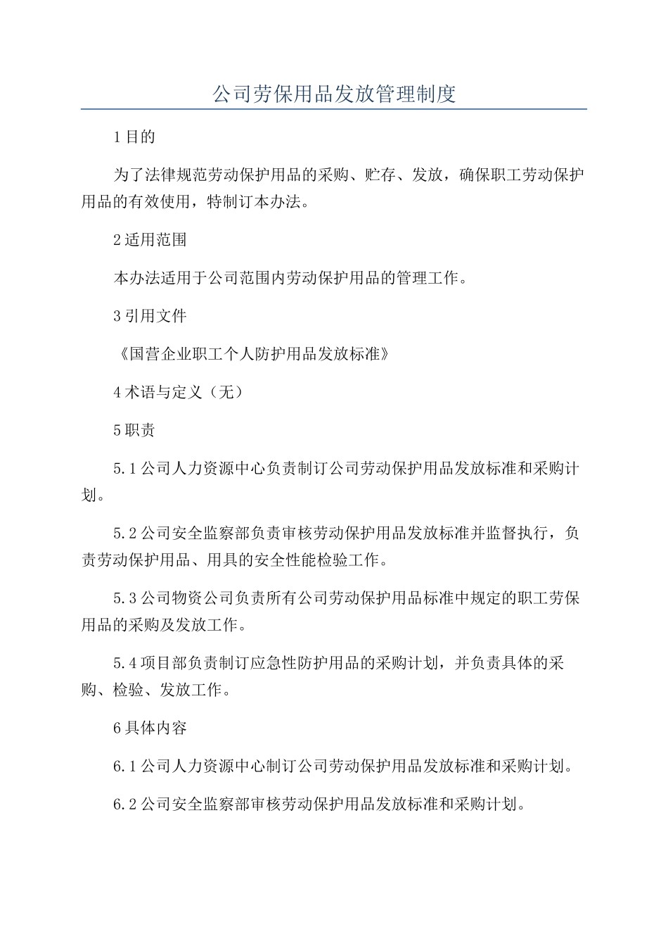 公司劳保用品发放管理制度_第1页
