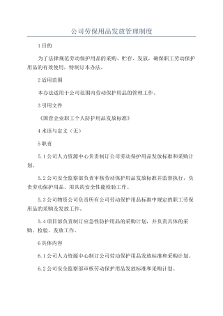 公司劳保用品发放管理制度