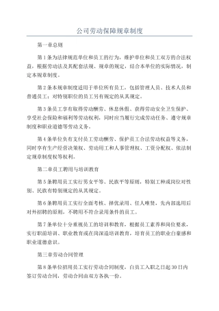 公司劳动保障规章制度