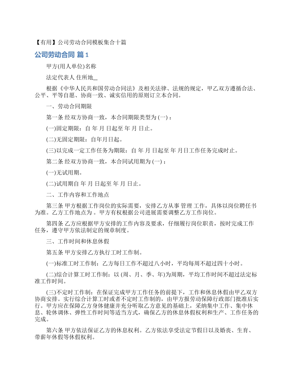 公司劳动合同模板集合十篇_第1页